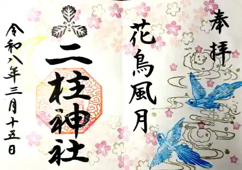 二柱神社の御朱印
