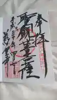 慈雲寺の御朱印