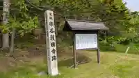 護国寺(北海道)