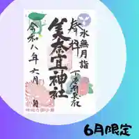 美奈宜神社の御朱印