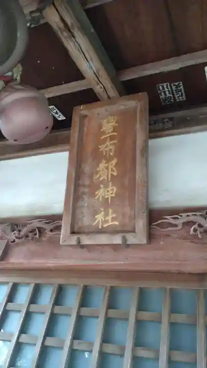 豊布都神社(埼玉県)
