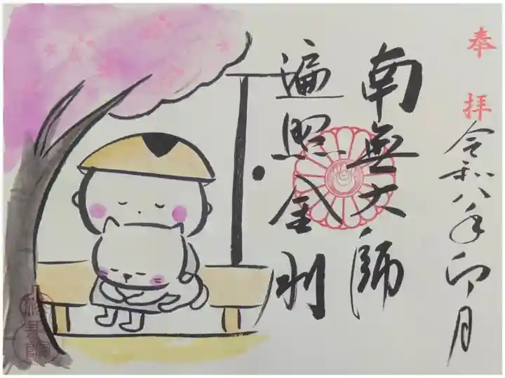 令和8年4月月替わりお大師様御朱印