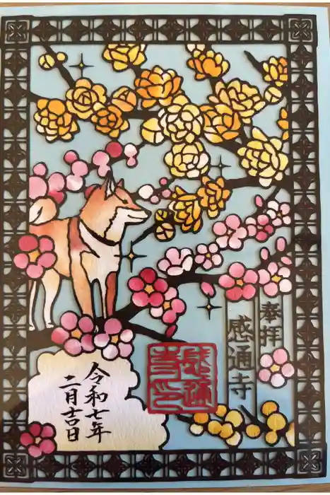 感通寺の御朱印