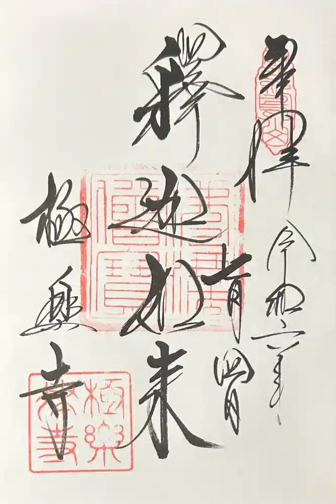 極楽寺（霊鷲山感應院極楽律寺）の御朱印