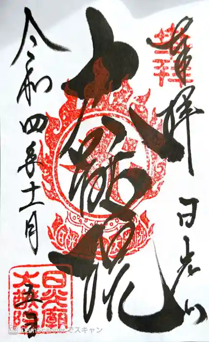 日光二荒山神社の御朱印