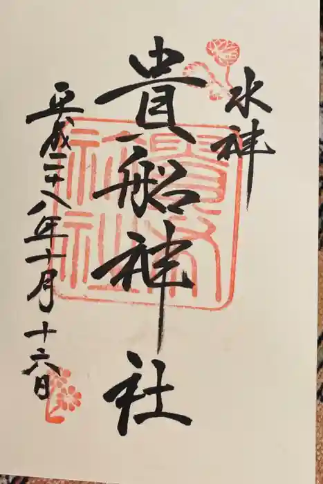 貴船神社の御朱印