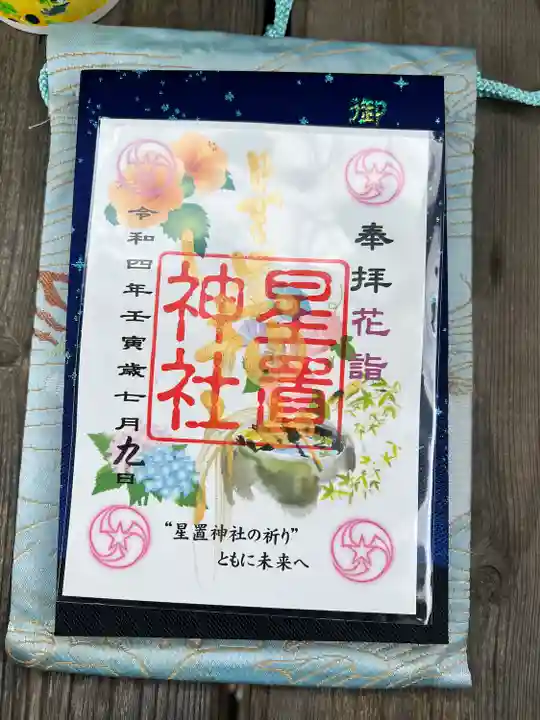 星置神社の御朱印