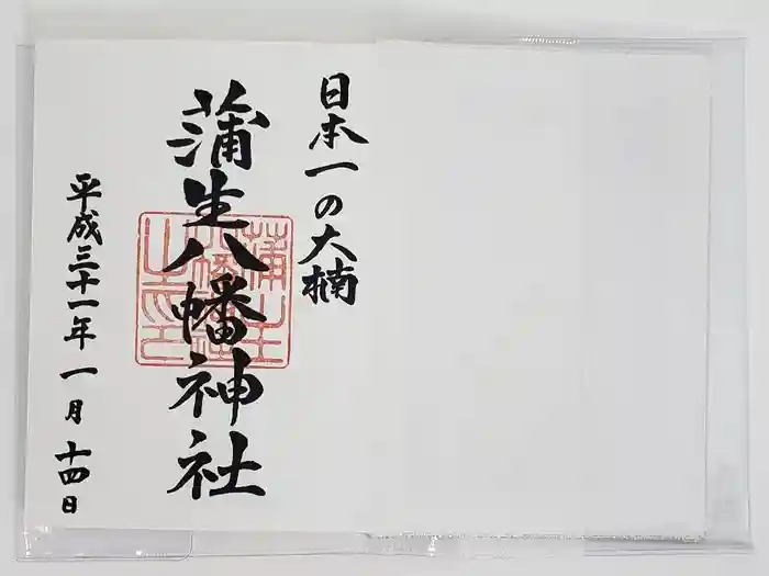 蒲生八幡神社の御朱印
