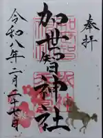 加世智神社(三重県)