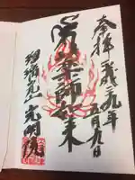 光明院 薬師堂の御朱印