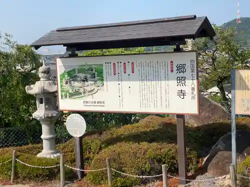 郷照寺(香川県)