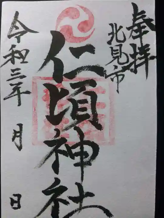 仁頃神社の御朱印
