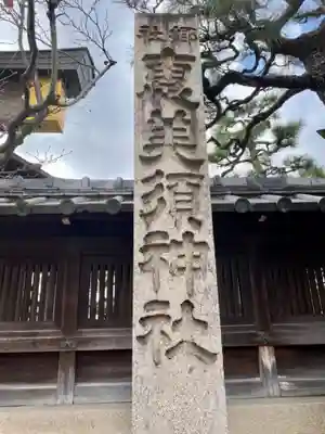 京都ゑびす神社のその他建物