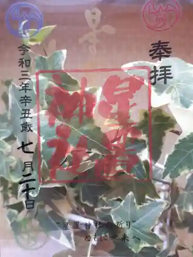 星置神社の御朱印