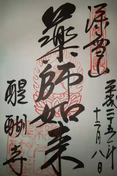 醍醐寺の御朱印
