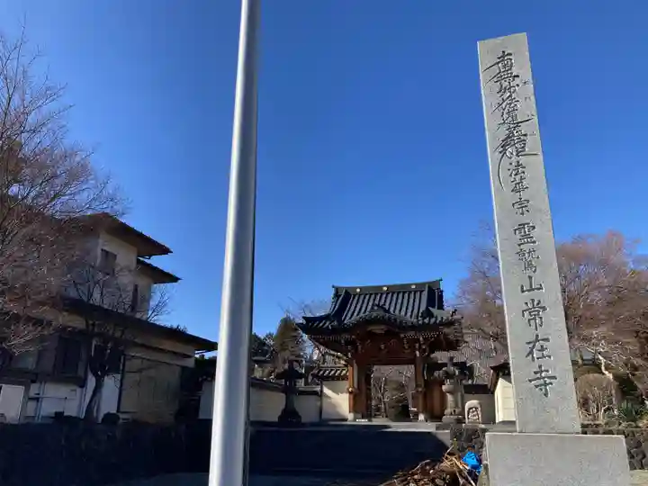 常在寺(山梨県)