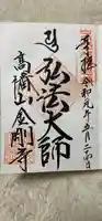 高幡不動尊 金剛寺の御朱印