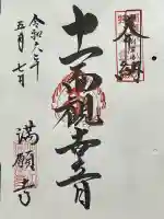 満願寺の御朱印