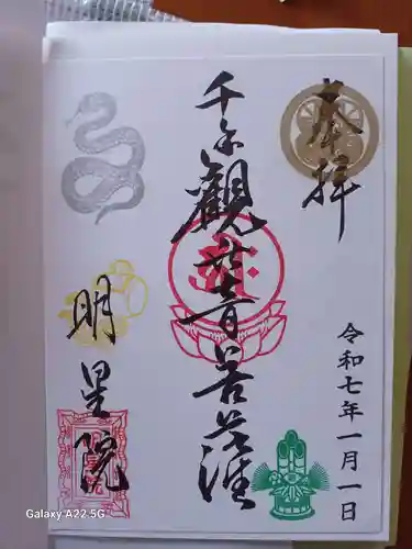 明星院の御朱印