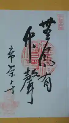 常栄寺の御朱印