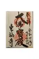 東福禅寺(東福寺)の御朱印