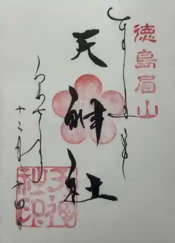 徳島眉山天神社の御朱印 2025年12月