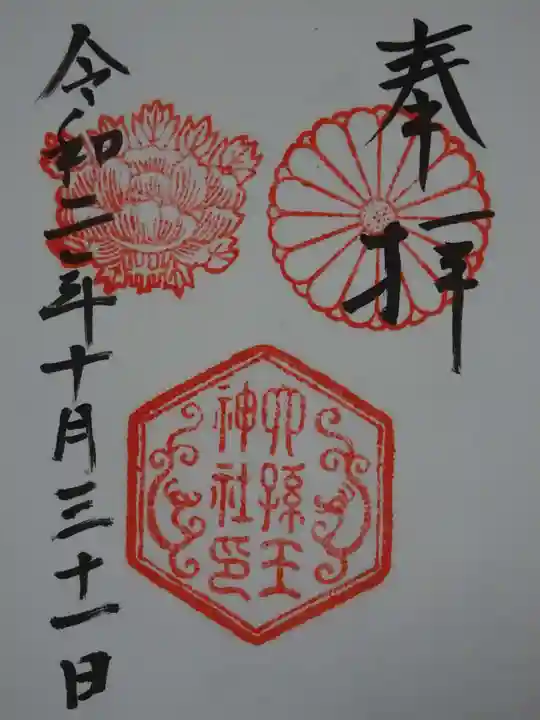 六孫王神社の御朱印