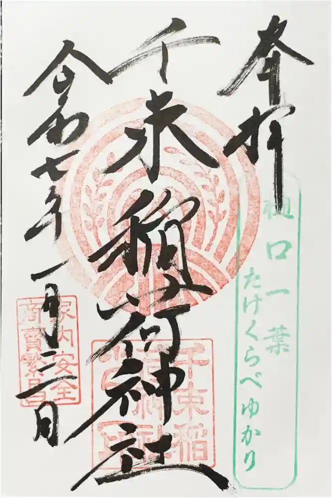 千束稲荷神社の御朱印