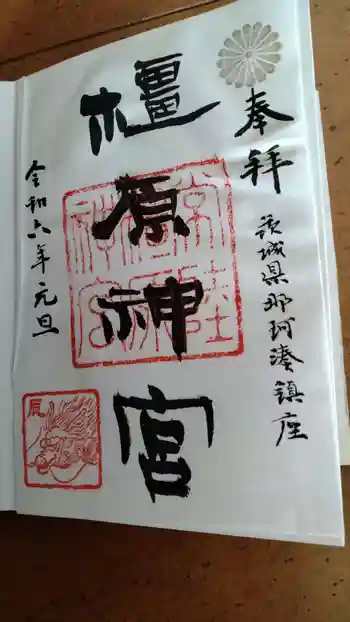 橿原神宮の御朱印 2024年01月