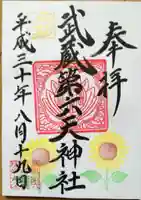 武蔵第六天神社の御朱印