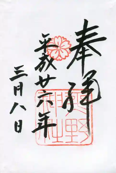 平野神社の御朱印