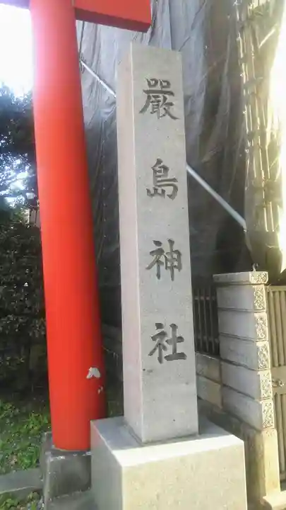 羽衣町厳島神社(関内厳島神社・横浜弁天)のその他建物