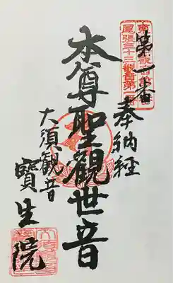 大須観音 (北野山真福寺宝生院)(愛知県)