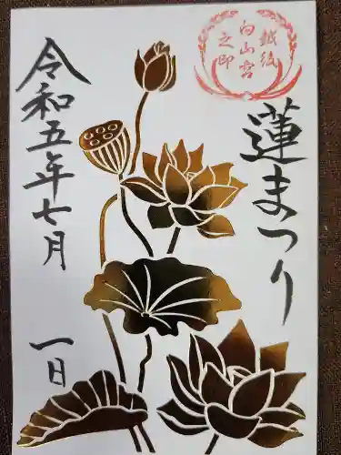 白山神社の御朱印