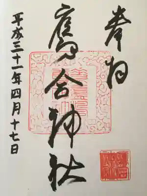 素盞嗚尊神社の御朱印