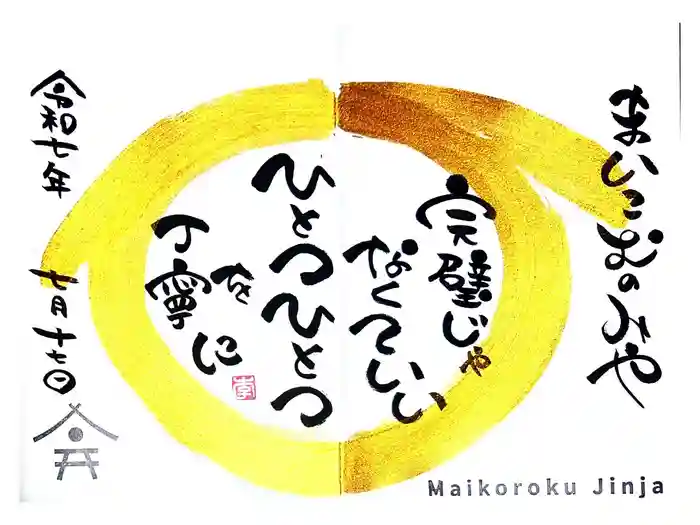 舞子六神社/まいこむの宮の御朱印