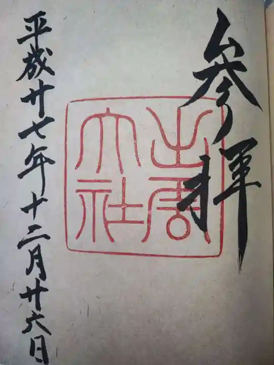 出雲大社の御朱印