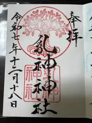 浦幌神社・乳神神社の御朱印