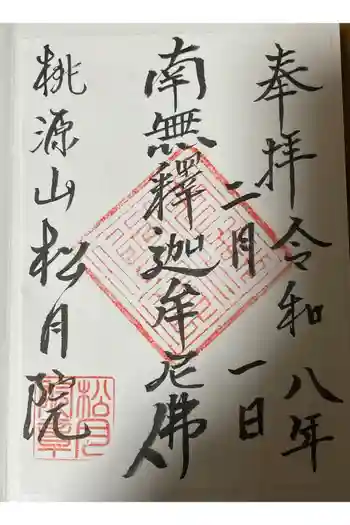 松月院の御朱印 2026年02月