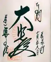 蓮華王院(三十三間堂)の御朱印