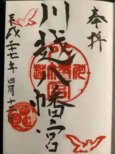 川越八幡宮の御朱印
