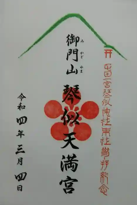 琴似神社の御朱印