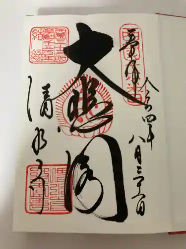 清水寺の御朱印