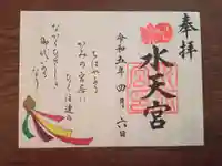 水天宮の御朱印