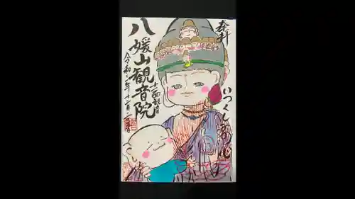 八媛山観音院の御朱印