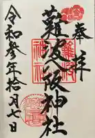 難波八阪神社の御朱印