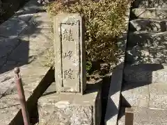 龍峰院の建物その他