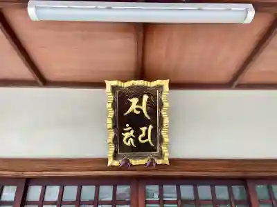 龍泉院の{uncategorized: "未分類", other: "その他", undefined: "問題あり", building: "その他建物", grave: "お墓", sacred_gate: "鳥居", guardian: "狛犬", statue: "像", buddha: "仏像", history: "歴史", nature: "自然", garden: "庭園", animal: "動物", pagoda: "塔", temizu: "手水舎", mountain_gate: "山門・神門", sanctuary: "本殿・本堂", subordinate: "末社・摂社", art: "芸術", scenery: "景色", jizo: "地蔵", ema: "絵馬", goshuin: "御朱印", omikuji: "おみくじ", items: "授与品その他", amulet: "お守り", goshuincho: "御朱印帳", eats: "食事", festival: "お祭り", votive_dance: "神楽", shichigosan: "七五三参", wedding: "結婚式", experience: "体験その他", initially: "初詣", around: "周辺", anti_infection: "感染症対策"}