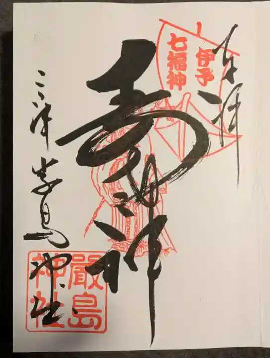 三津厳島神社の御朱印