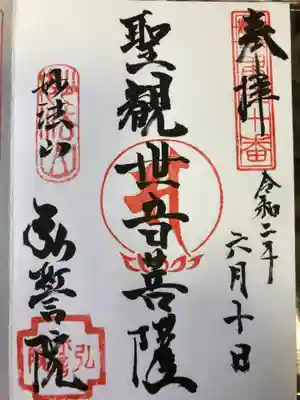 弘誓院の御朱印